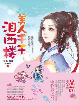 cover image of 美人千千泪西楼